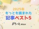 【堺市】2025年に「まちっと堺・泉北」内でもっとも読まれた記事ベスト5！